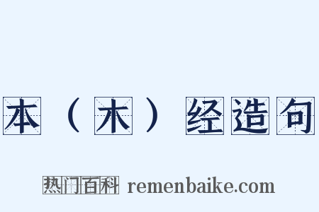 本（木）经造句是什么意思的图片